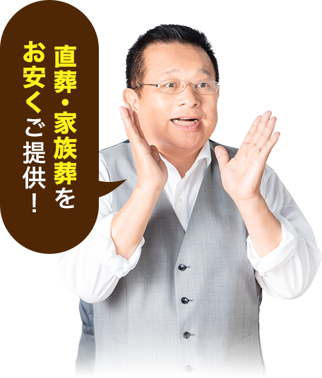 直葬・家族葬をお安くご提供
