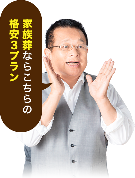 家族葬ならこちらの格安3プラン