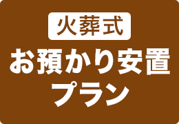 火葬式お預かり安置プラン