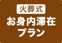 火葬式お身内滞在プラン