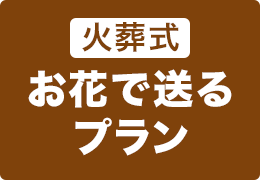 火葬式お花で送るプラン