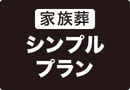 家族葬シンプルプラン