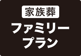 家族葬ファミリープラン