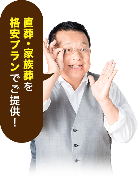 直葬・家族葬を格安プランでご提供